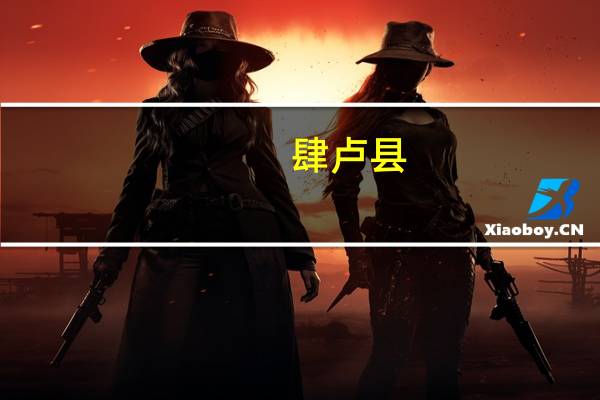 肆卢县(关于肆卢县简述)