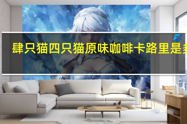 肆只猫 四只猫 原味咖啡卡路里是多少