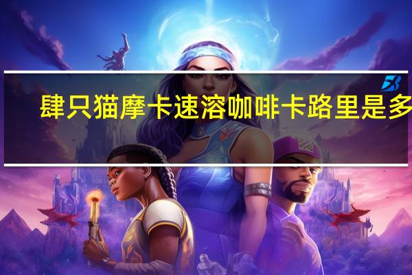 肆只猫 摩卡速溶咖啡卡路里是多少