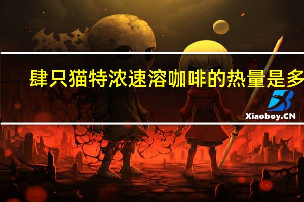 肆只猫 特浓速溶咖啡的热量是多少