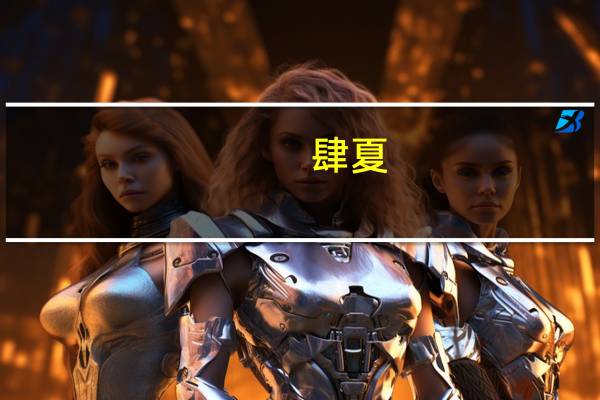 肆夏(关于肆夏简述)