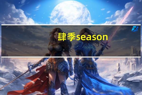 肆季season(关于肆季season简述)