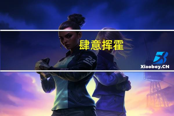 肆意挥霍(关于肆意挥霍简述)