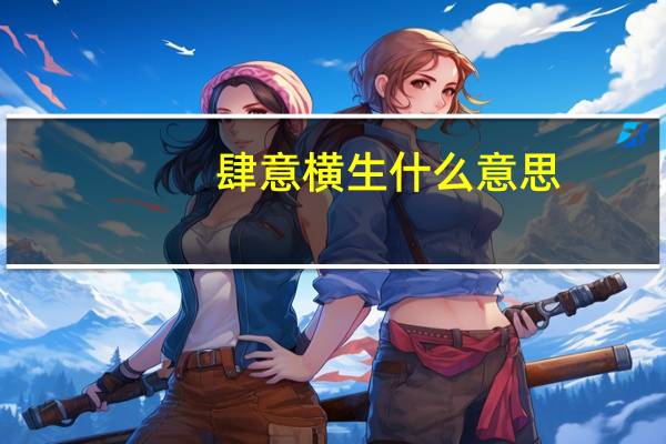 肆意横生什么意思