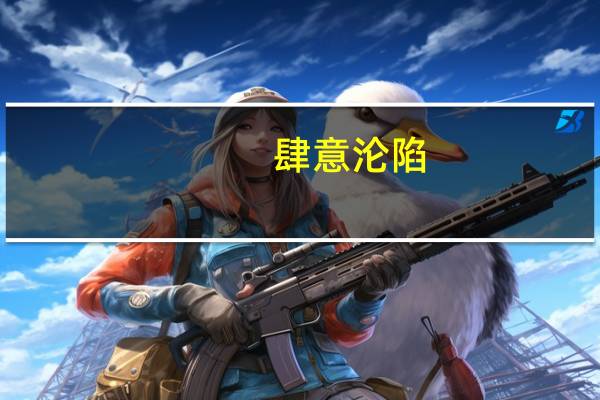 肆意沦陷[娱乐圈](关于肆意沦陷[娱乐圈]简述)