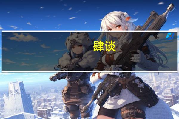 肆谈(关于肆谈简述)