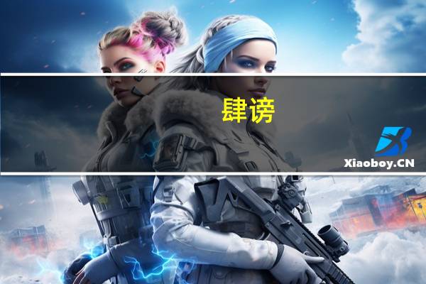 肆谤(关于肆谤简述)