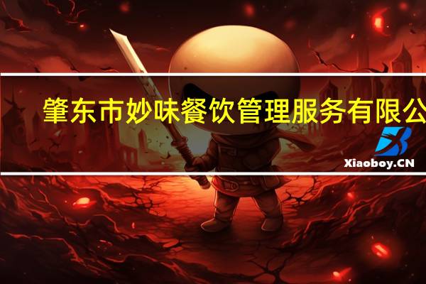 肇东市妙味餐饮管理服务有限公司(关于肇东市妙味餐饮管理服务有限公司简述)
