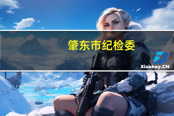 肇东市纪检委(关于肇东市纪检委简述)