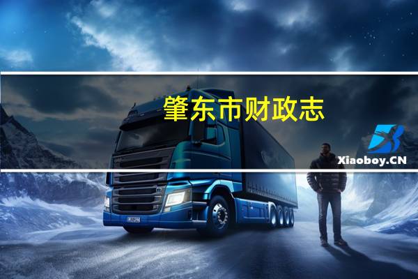 肇东市财政志(关于肇东市财政志简述)