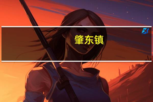 肇东镇(关于肇东镇简述)