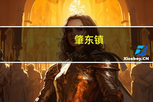 肇东镇(关于肇东镇简述)