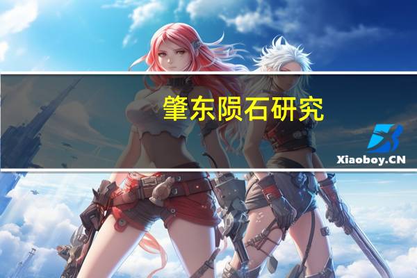 肇东陨石研究(关于肇东陨石研究简述)