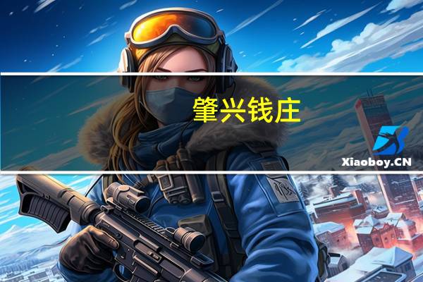 肇兴钱庄(关于肇兴钱庄简述)