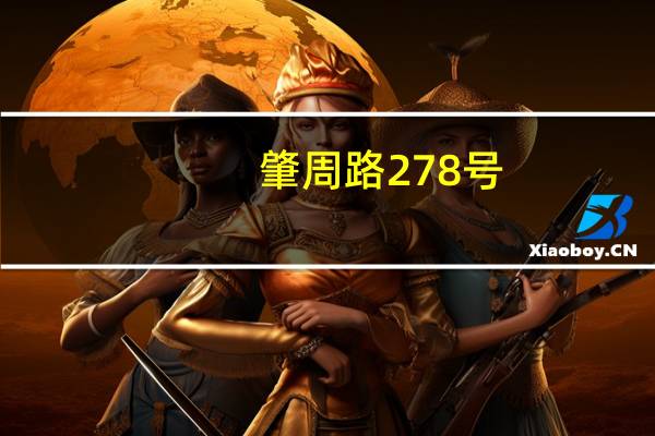 肇周路278号(关于肇周路278号简述)