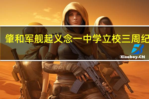 肇和军舰起义念一中学立校三周纪念刊(关于肇和军舰起义念一中学立校三周纪念刊简述)