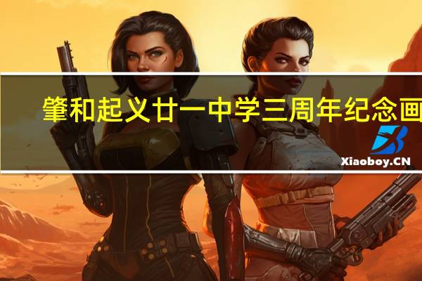肇和起义廿一中学三周年纪念画刊(关于肇和起义廿一中学三周年纪念画刊简述)