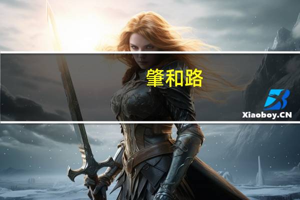 肇和路(关于肇和路简述)