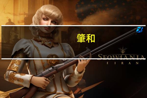肇和(关于肇和简述)