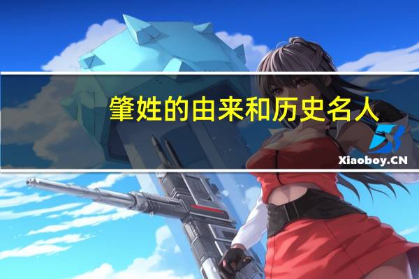 肇姓的由来和历史名人
