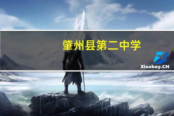 肇州县第二中学(关于肇州县第二中学简述)