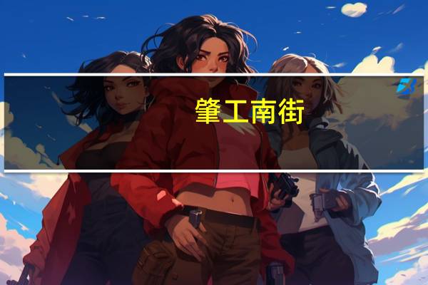 肇工南街(关于肇工南街简述)