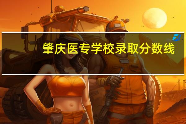 肇庆医专学校录取分数线