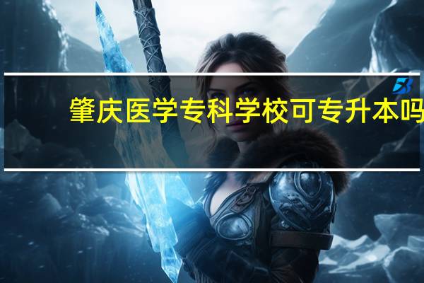 肇庆医学专科学校可专升本吗