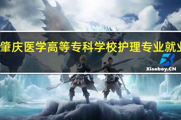 肇庆医学高等专科学校护理专业就业前景