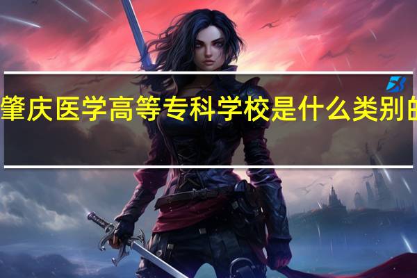 肇庆医学高等专科学校是什么类别的学校