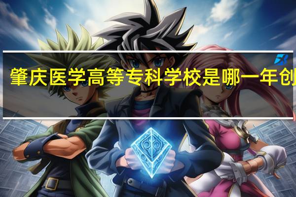 肇庆医学高等专科学校是哪一年创办的