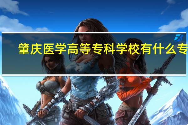 肇庆医学高等专科学校有什么专业