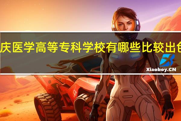 肇庆医学高等专科学校有哪些比较出色的专业