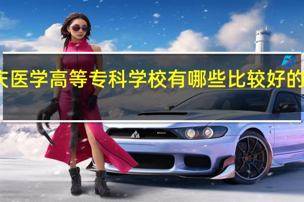 肇庆医学高等专科学校有哪些比较好的理科专业