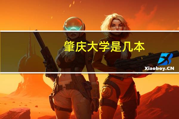 肇庆大学是几本