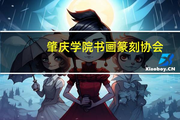 肇庆学院书画篆刻协会(关于肇庆学院书画篆刻协会简述)