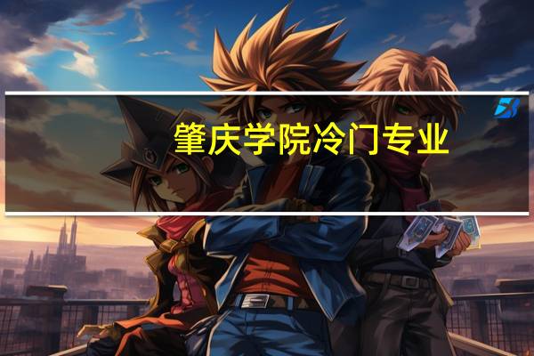 肇庆学院冷门专业