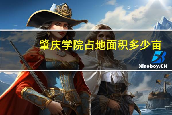 肇庆学院占地面积多少亩