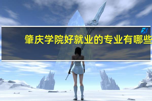 肇庆学院好就业的专业有哪些
