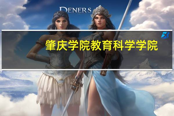 肇庆学院教育科学学院(关于肇庆学院教育科学学院简述)