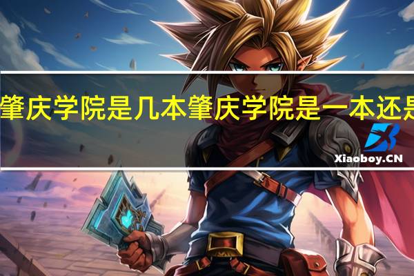 肇庆学院是几本 肇庆学院是一本还是二本