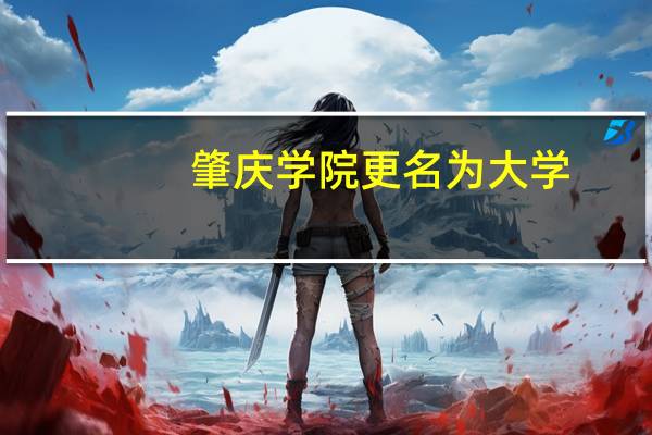 肇庆学院更名为大学