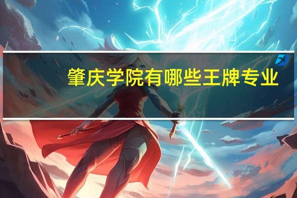 肇庆学院有哪些王牌专业