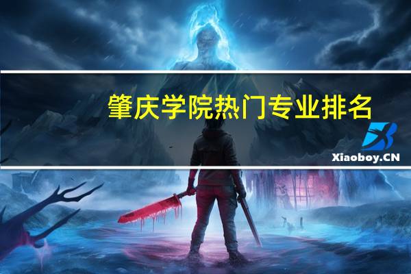 肇庆学院热门专业排名