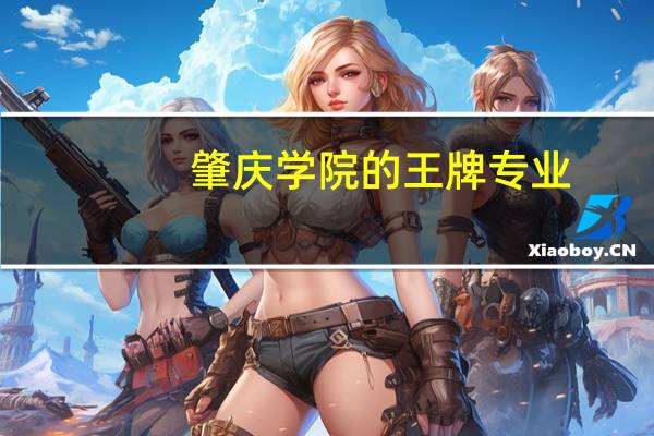 肇庆学院的王牌专业