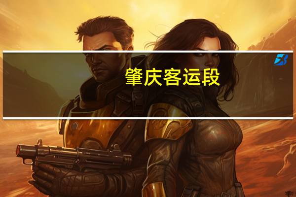 肇庆客运段(关于肇庆客运段简述)