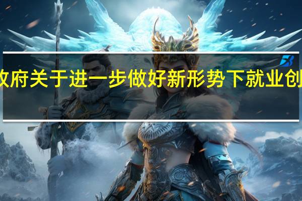 肇庆市人民政府关于进一步做好新形势下就业创业工作的实施意见(关于肇庆市人民政府关于进一步做好新形势下就业创业工作的实施意见简述)
