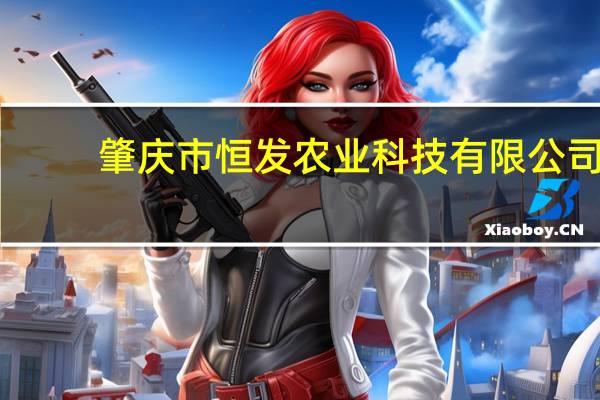 肇庆市恒发农业科技有限公司(关于肇庆市恒发农业科技有限公司简述)