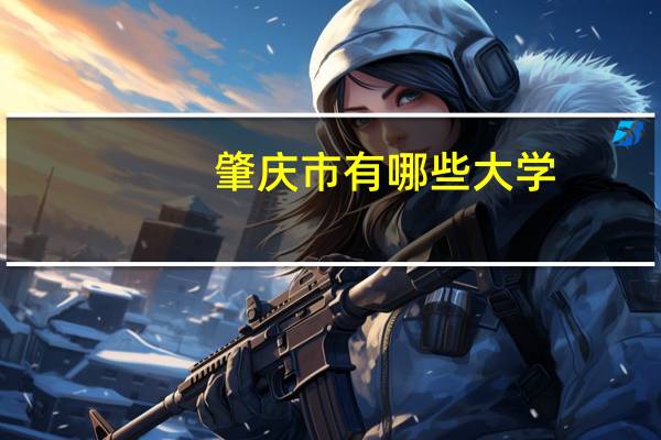 肇庆市有哪些大学