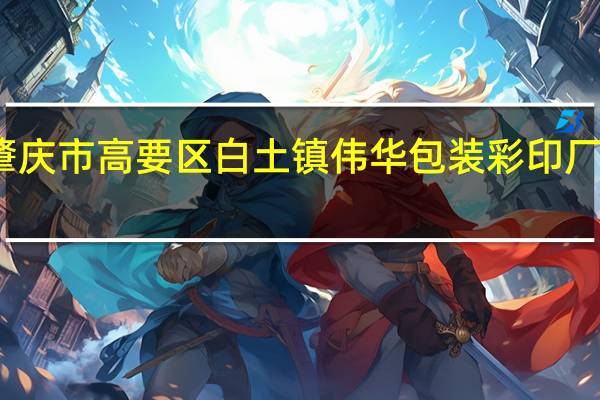 肇庆市高要区白土镇伟华包装彩印厂怎么样